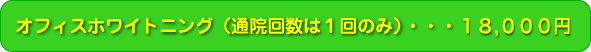 オフィスホワイトニング