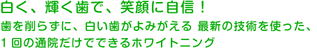 白く、輝く歯で、笑顔に自身