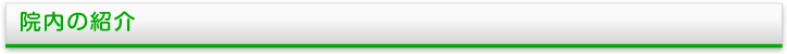 院内の紹介
