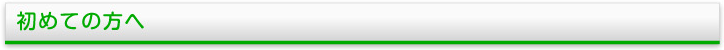 初めての方へ