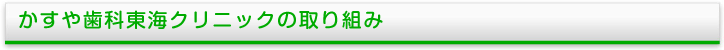 かすや歯科東海クリニックの取り組み