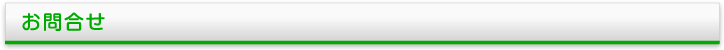お問合せ