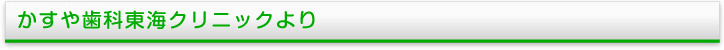 かすや歯科東海クリニックより