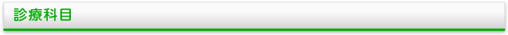 診療科目