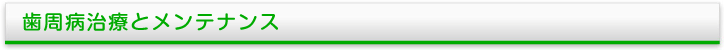 歯周病治療と予防